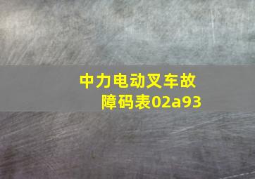 中力电动叉车故障码表02a93