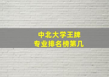 中北大学王牌专业排名榜第几