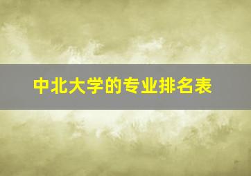 中北大学的专业排名表