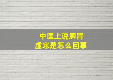 中医上说脾胃虚寒是怎么回事