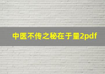 中医不传之秘在于量2pdf