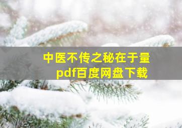 中医不传之秘在于量pdf百度网盘下载