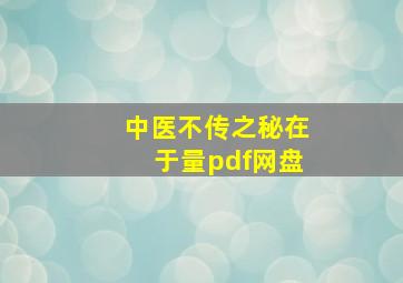 中医不传之秘在于量pdf网盘