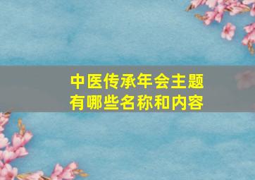 中医传承年会主题有哪些名称和内容