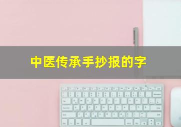 中医传承手抄报的字