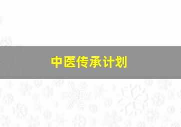 中医传承计划