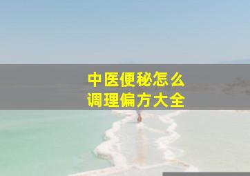 中医便秘怎么调理偏方大全