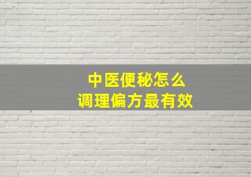 中医便秘怎么调理偏方最有效