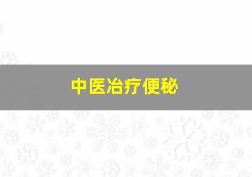 中医冶疗便秘