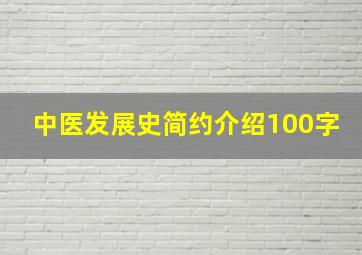 中医发展史简约介绍100字