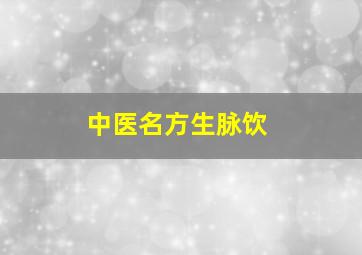 中医名方生脉饮