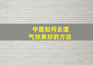 中医如何去湿气效果好的方法