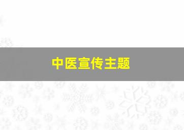 中医宣传主题