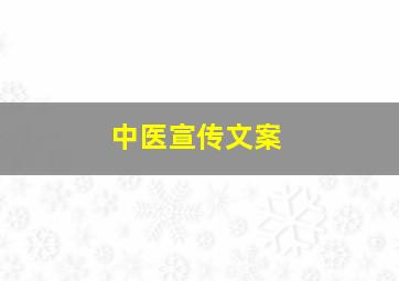 中医宣传文案