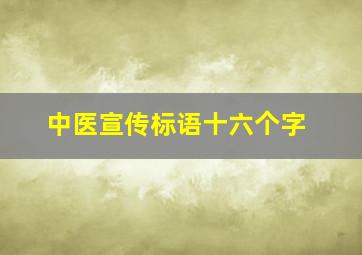 中医宣传标语十六个字