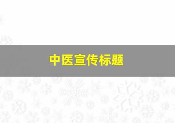 中医宣传标题