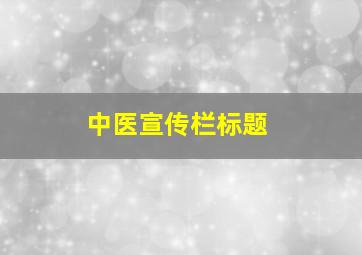 中医宣传栏标题