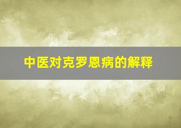 中医对克罗恩病的解释