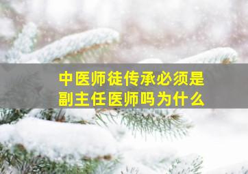 中医师徒传承必须是副主任医师吗为什么