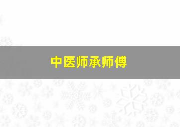 中医师承师傅