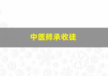 中医师承收徒