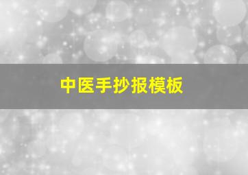 中医手抄报模板