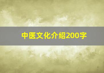 中医文化介绍200字