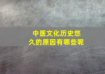 中医文化历史悠久的原因有哪些呢