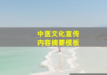 中医文化宣传内容摘要模板