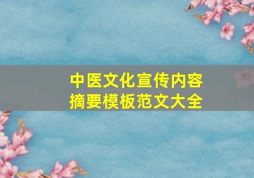 中医文化宣传内容摘要模板范文大全