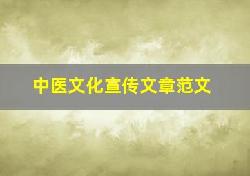 中医文化宣传文章范文