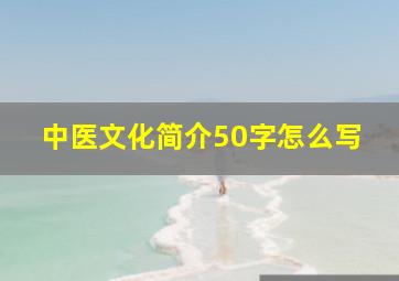 中医文化简介50字怎么写