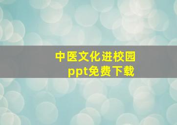 中医文化进校园ppt免费下载