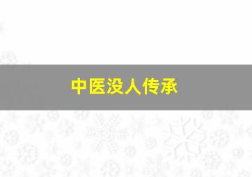 中医没人传承