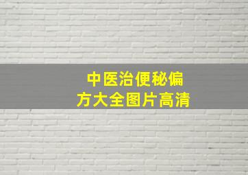 中医治便秘偏方大全图片高清