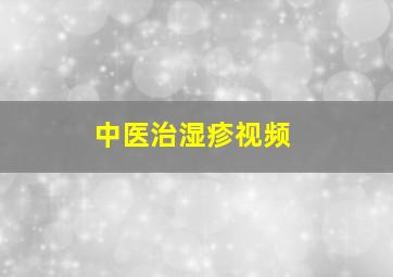 中医治湿疹视频