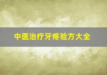 中医治疗牙疼验方大全