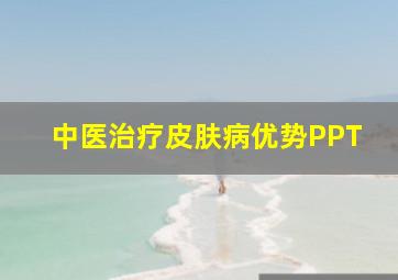 中医治疗皮肤病优势PPT