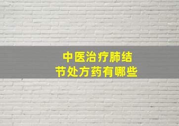 中医治疗肺结节处方药有哪些