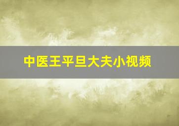 中医王平旦大夫小视频