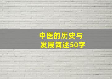 中医的历史与发展简述50字