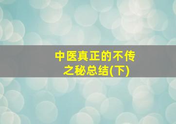 中医真正的不传之秘总结(下)