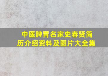 中医脾胃名家史春贤简历介绍资料及图片大全集