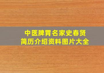 中医脾胃名家史春贤简历介绍资料图片大全