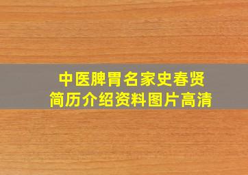 中医脾胃名家史春贤简历介绍资料图片高清