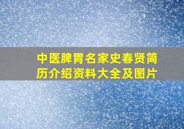 中医脾胃名家史春贤简历介绍资料大全及图片