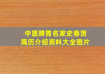 中医脾胃名家史春贤简历介绍资料大全图片