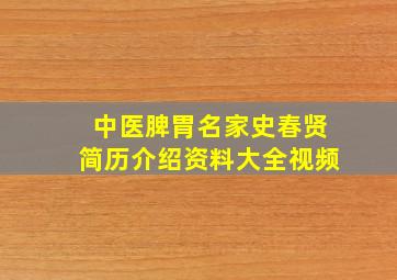 中医脾胃名家史春贤简历介绍资料大全视频