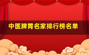 中医脾胃名家排行榜名单