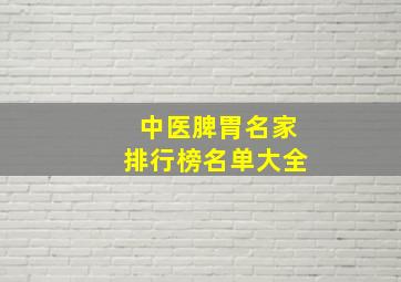 中医脾胃名家排行榜名单大全